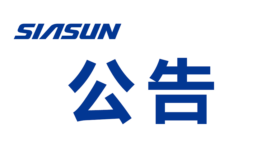 关于沈阳j9.com机器人自动化股份有限公司提名遴选申报2024年辽宁省“兴辽英才计划”科技创新团队的公示